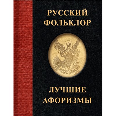 АСТ . "Русский фольклор. Лучшие афоризмы"