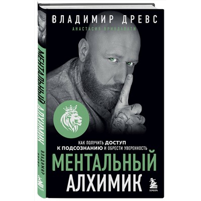Эксмо Владимир Древс, Анастасия Вриндавати "Ментальный алхимик. Как получить доступ к подсознанию и обрести уверенность (дополненное издание)"