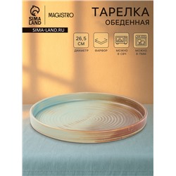 Тарелка обеденная Magistro Sand Ripples, d=26 см, фарфор, голубая
