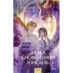 Эксмо Ли Хёрин "Лавка сновидений Юнсыль"