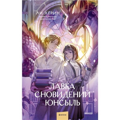Эксмо Ли Хёрин "Лавка сновидений Юнсыль"