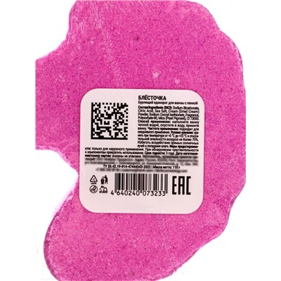 Бомбочка для ванн единорог «Блесточка», 110 г