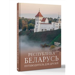 АСТ Плескачевская И.Н. "Республика Беларусь. Путеводитель для друзей"