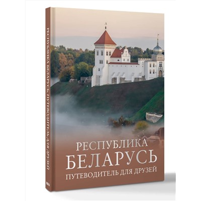 АСТ Плескачевская И.Н. "Республика Беларусь. Путеводитель для друзей"