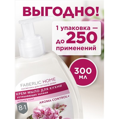 Крем-мыло для кухни, устраняющее запахи «Бархатная орхидея»