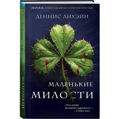 Эксмо Деннис Лихэйн "Маленькие милости"