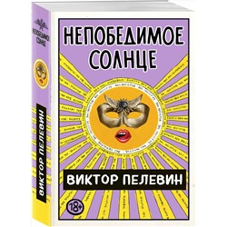 Эксмо Виктор Пелевин "Непобедимое Солнце"