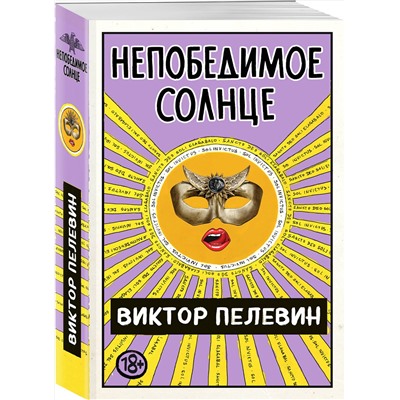 Эксмо Виктор Пелевин "Непобедимое Солнце"