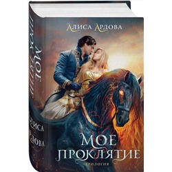 Эксмо Алиса Ардова "Мое проклятие"