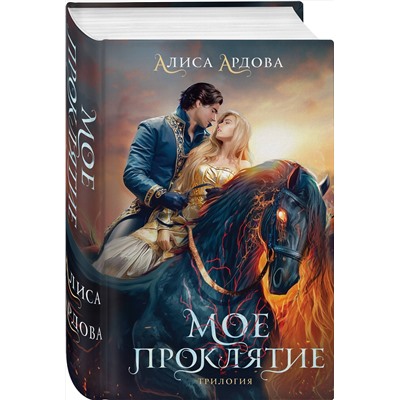 Эксмо Алиса Ардова "Мое проклятие"