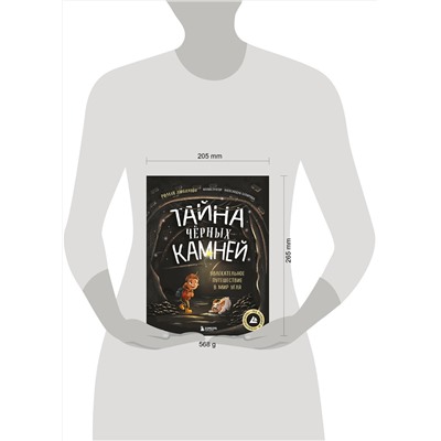 Эксмо Роман Любимов "Тайна чёрных камней. Увлекательное путешествие в мир угля"