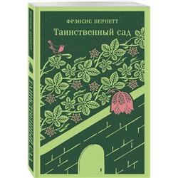 Эксмо Фрэнсис Бернетт "Таинственный сад"