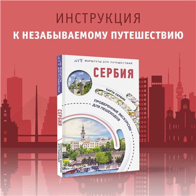 АСТ Залевская Е.Н. "Сербия. Маршруты для путешествий"