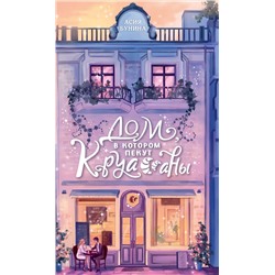 АСТ Асия Бунина "Дом, в котором пекут круассаны"