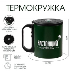 Термокружка «Настоящий мужчина», 180 мл, с компасом