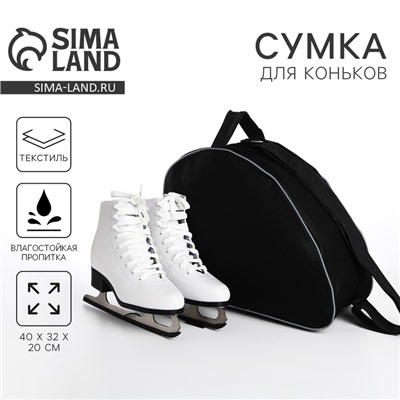 Сумка спортивная для коньков, 40×32×20 см, чёрная