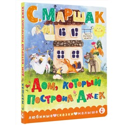 АСТ С. Маршак "Дом, который построил Джек"