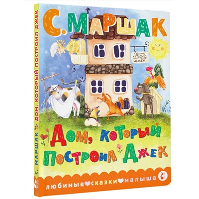 АСТ С. Маршак "Дом, который построил Джек"