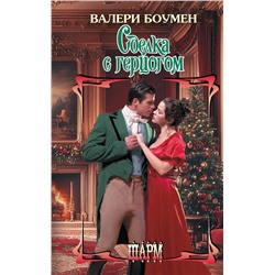 АСТ Валери Боумен "Сделка с герцогом"