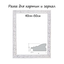 Рама для картин (зеркал) 40×50×4 см, дерево «Версаль», бело-серебристая
