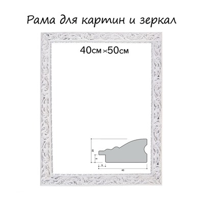 Рама для картин (зеркал) 40×50×4 см, дерево «Версаль», бело-серебристая