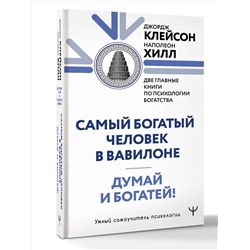 АСТ Джордж Сэмюэль Клейсон, Наполеон Хилл "Думай и богатей. Самый богатый человек в Вавилоне. Две главные книги по психологии богатства"