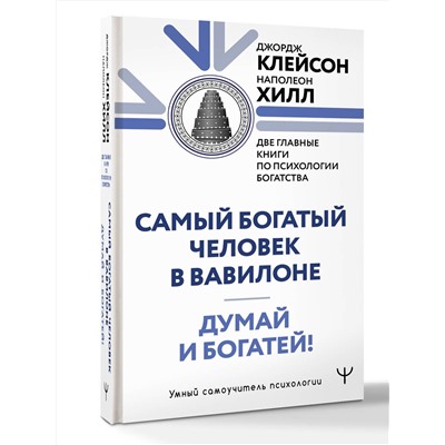 АСТ Джордж Сэмюэль Клейсон, Наполеон Хилл "Думай и богатей. Самый богатый человек в Вавилоне. Две главные книги по психологии богатства"