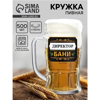 Кружка пивная стеклянная «Директор бани», 500 мл