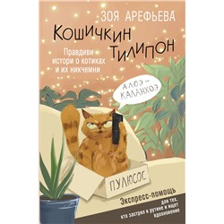 АСТ Зоя Арефьева "Кошичкин тилипон. Правдиви истори о котиках и их никчемни. Экспресс-помощь для тех, кто застрял в рутине и ищет вдохновение"