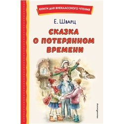 Эксмо Евгений Шварц "Сказка о потерянном времени (ил. Е. Комраковой)"