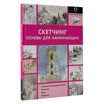 АСТ . "Скетчинг. Основы для начинающих"