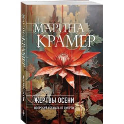 Эксмо Марина Крамер "Жертвы осени"