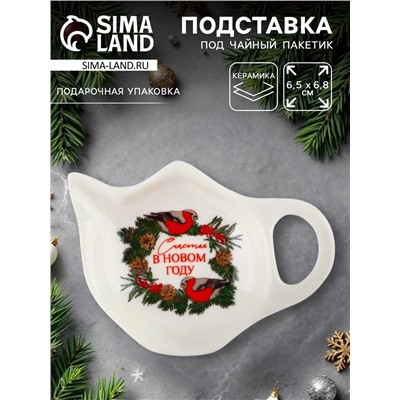 Подставка для чайных пакетиков новогодняя «Счастья в новом году», 6.5×6.8 см