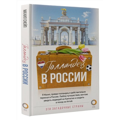 АСТ Махил Снейп "Голландец в России"