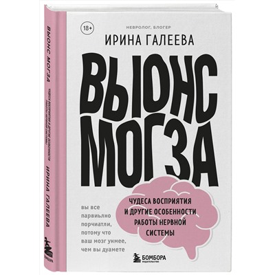 Эксмо Ирина Галеева "Вынос мозга. Чудеса восприятия и другие особенности работы нервной системы"
