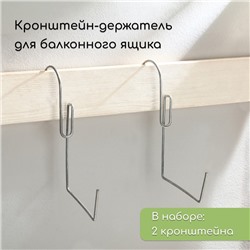 Держатель для балконного ящика, металл, набор 2 шт.