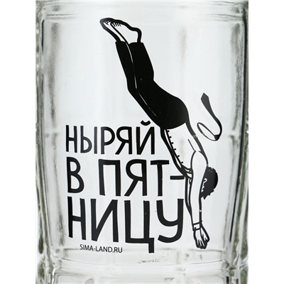 Кружка пивная стеклянная «Ныряй в пятницу», 500 мл