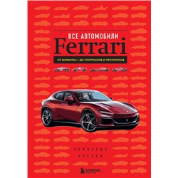 Эксмо Леонардо Ачерби "Все автомобили Ferrari: от Формулы-1 до спорткаров и прототипов"
