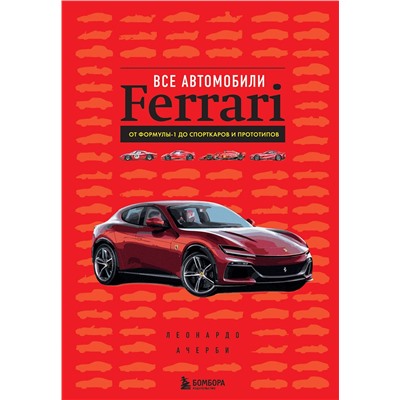 Эксмо Леонардо Ачерби "Все автомобили Ferrari: от Формулы-1 до спорткаров и прототипов"