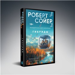 Эксмо Роберт Сойер "Комплект "Неандертальский параллакс" (трилогия)"