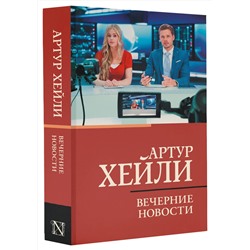 АСТ Артур Хейли "Вечерние новости"
