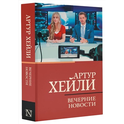 АСТ Артур Хейли "Вечерние новости"