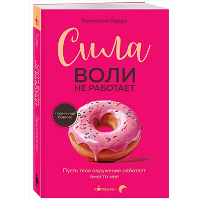 Эксмо Бенжамин Харди "Сила воли не работает. Пусть твое окружение работает вместо нее"