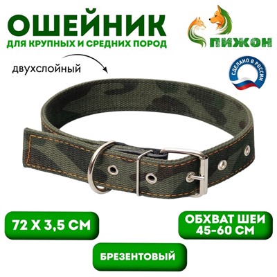 Ошейник брезентовый двухслойный «Камуфляж», 72×3.5 см, ОШ 45-60 см