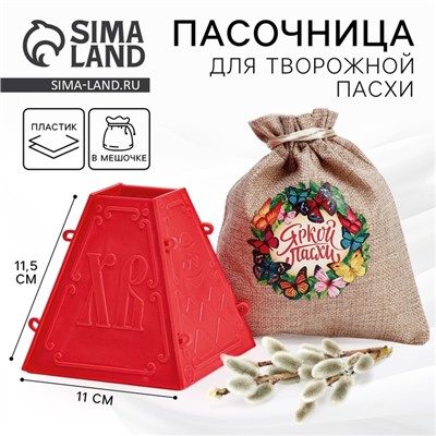 Форма для пасхи «Яркой Пасхи», 11.5×11 см