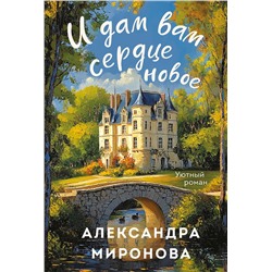 Эксмо Александра Миронова "И дам вам сердце новое"
