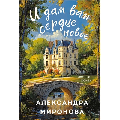 Эксмо Александра Миронова "И дам вам сердце новое"