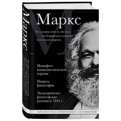 Эксмо Карл Маркс "Карл Маркс. Манифест коммунистической партии. Нищета философии. Экономическо-философские рукописи 1844 г."