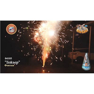 Фонтан пиротехнический 04105 Гейзер