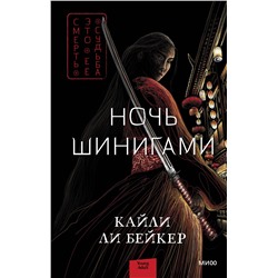 Эксмо Кайли Ли Бейкер "ЭП10_Ночь шинигами"